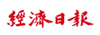 經濟日報