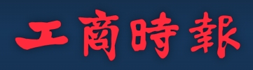 工商時報