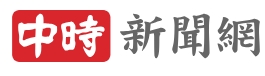 中時