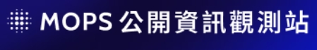 公開資訊觀測站